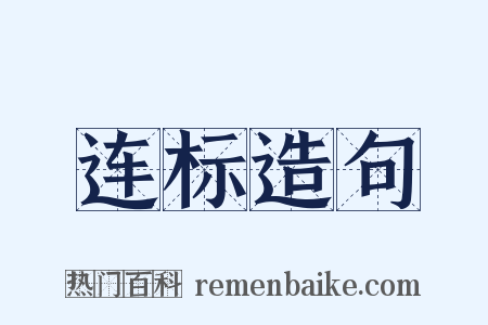 连标造句是什么意思的图片